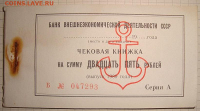 Чековая книжка. 25 руб. 1989. Полная. До 06.01. в 22.00 МСК - DSC00943.JPG