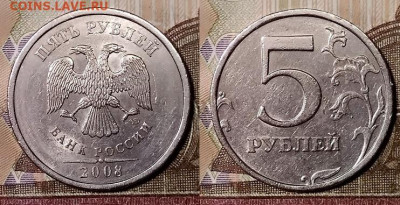 5 р 2008 СПМД Шт.3+шт.4 РЕДКИЕ, ХОРОШИЕ 4.1.2020 в 22:00 - 009