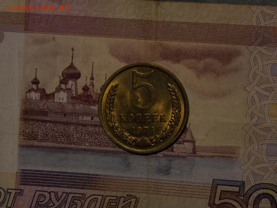 5 копеек 1974 UNC в коллекцию до 2.01.20 до 22-00 по мск - DSCN3963.JPG