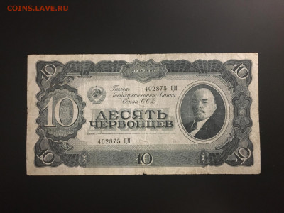 10 червонцев 1937 года. Есть БЛИЦ, до 07.01.2020г в 22:00 - F3D6B786-9042-4A6E-A016-08EA7C1DE55E