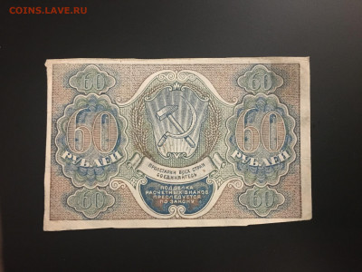 60 рублей 1919 года, есть БЛИЦ, до 06.01.2020г в 22:00 - 39226E44-BB36-42EB-B04E-75C66355AA9C