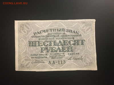 60 рублей 1919 года, есть БЛИЦ, до 06.01.2020г в 22:00 - 53128175-2793-45D3-A415-80C7E9BD6403