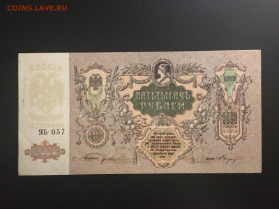 5000р 1919г(ВСЮР), UNC, есть БЛИЦ, до 06.01.2020г в 22:00 - 83B999BC-8683-44BB-925D-AFBAA0E99034