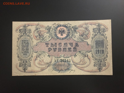 1000р 1919г(ВСЮР), аUNC, есть БЛИЦ, до 06.01.2020г в 22:00 - 9A39FC6D-D9A6-482B-A079-4E3629819E01