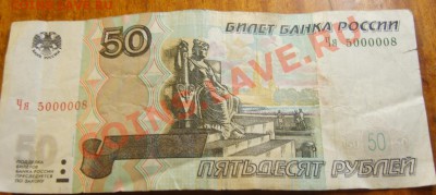 50 рублей с номером Чя 5000008 - S8300159.JPG
