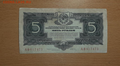 5 рублей 1934 с подписью до 5 января - 5 34 аф 1