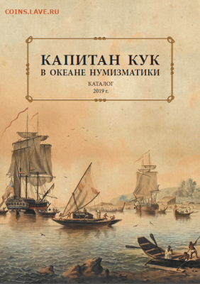 Монеты с Корабликами - Cook_Сatalog_2019