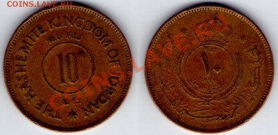 >L< Иордания 10 филс 1962 до 14.08.11 22:00 - Иордан
