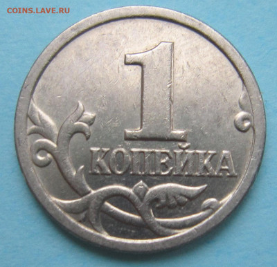 1 копейка 2003сп - IMG_1056_NEW