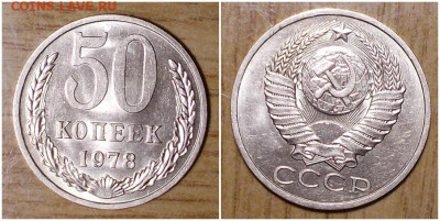 50 копеек 1978 НЕ НАБОРНАЯ БЛЕСК до 6.01.2020 в 22:00м - рпатимсттт