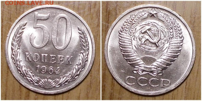 50 копеек 1964 НЕ НАБОРНАЯ БЛЕСК до 6.01.2020 в 22:00м - пролмитьло