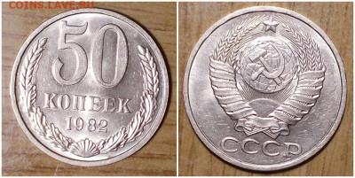 50 копеек 1982 НЕ НАБОРНАЯ БЛЕСК до 6.01.2020 в 22:00м - прольтиь