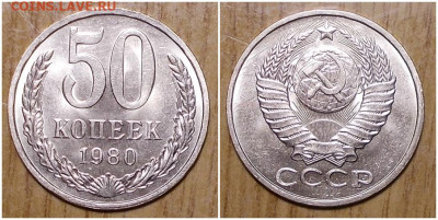 50 копеек 1980 НЕ НАБОРНАЯ БЛЕСК до 6.01.2020 в 22:00м - шгнепиолллл