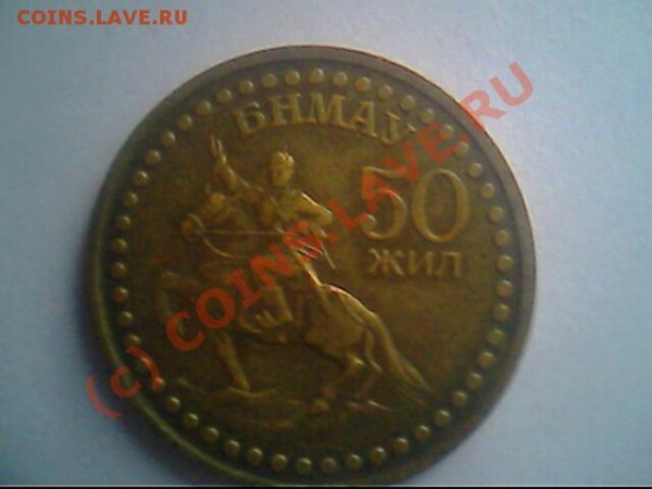 50 жил БНМАУ 1921-1971 - IMG0949A