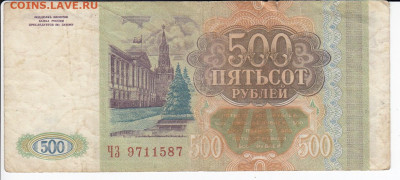 500 рублей 1993 г. до 06.01 в 22:00 - IMG_20191231_0005