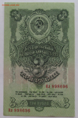 3 рубля 1947 г - IMG_4817 (2).JPG