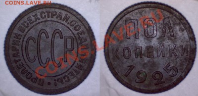 Полкопейки 1925г - 111.JPG