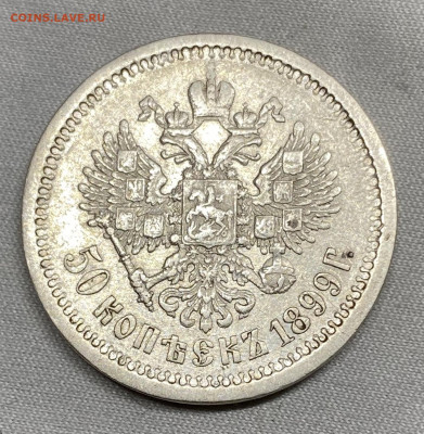 50 копеек 1899 (АГ) - IMG_5419