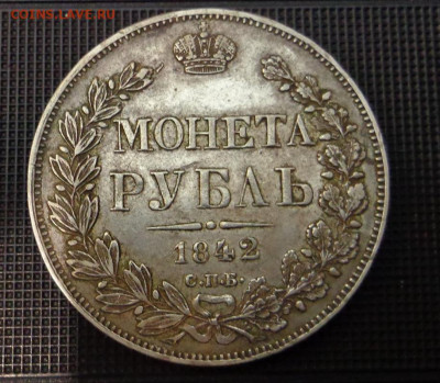 Рубль 1842 год - DSC00316.JPG