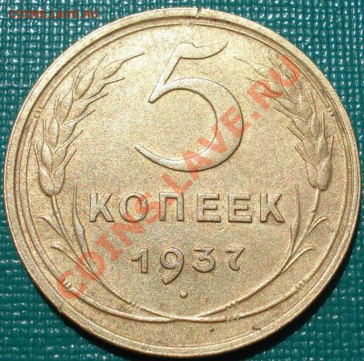 5 копеек 1937 состояние! до 22:00 12.08.11 по МСК. - DSC05318.JPG