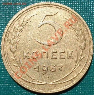 5 копеек 1937 состояние! до 22:00 12.08.11 по МСК. - DSC05317.JPG