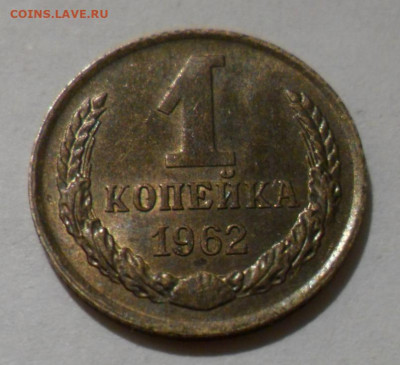 1коп. 1966г. шт.1.32+1коп. 1962г. Мешковые,до 03.01. - 1коп62.JPG