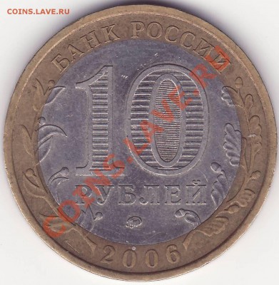 10 рублей 2006 Приморский Край - определение разновидности - Image0003.JPG