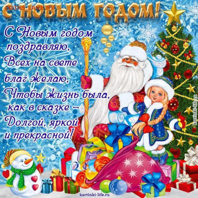 Традиционный снайпер- 2020 - s-novym-godom-pozdravlyau-vseh-na-svete-blag-zhelau-chtoby-zhizn-byla-kak-v-skazke-dolgoy-yarkoy-i