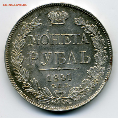 Рубль 1842 год - img015