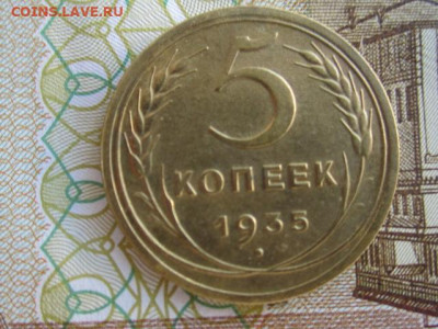 5 копеек 1935 г. шт 2А(Ф) - IMG_9376.JPG