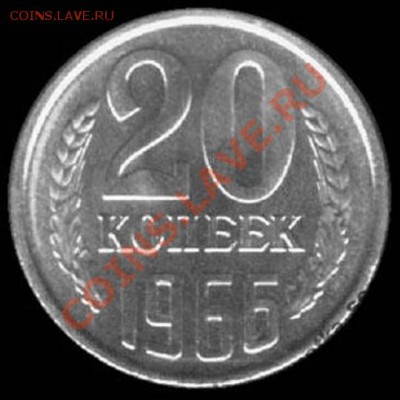 20 копеек 1966 г. определение подлинности. - clip_image002