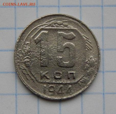 15 копеек 1944 года - DSCN9587.JPG