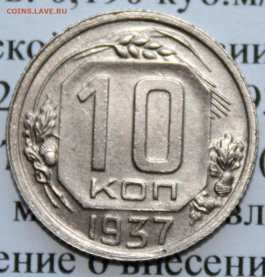 10 коп. 1937 г. ост. штм. бле. До 04 01 20 г. в 22 00 по Мск - Изображение 111