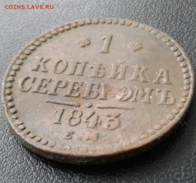 1 копейка 1843 Е.М.  До 7.01.20  22:00 - image