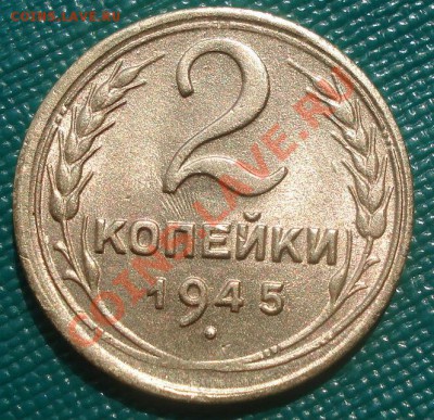 2 копейки 1945 блеск! до 22:00 12.08.11 по МСК. - DSC08003.JPG