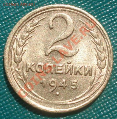 2 копейки 1945 блеск! до 22:00 12.08.11 по МСК. - DSC07997.JPG