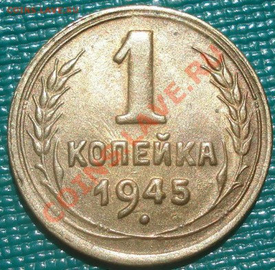 1 копейка 1945 XF+ вторая! до 22:00 12.08.11 по МСК. - DSC06610.JPG
