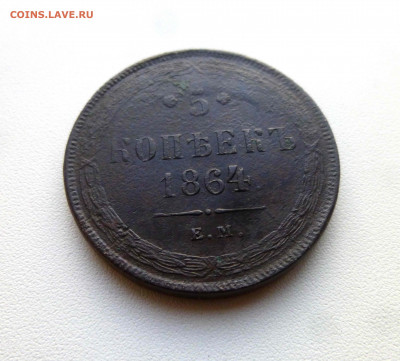 5 копеек 1864 ЕМ - P1640315.JPG