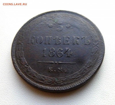 5 копеек 1864 ЕМ - P1640312.JPG