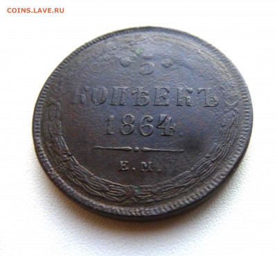 5 копеек 1864 ЕМ - P1640311.JPG