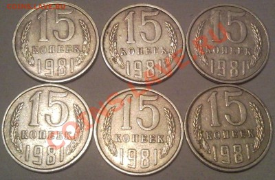 15КОП 1980 И  20КОП 1981--- РАЗНОВИДЫ??? - 15 коп 1981_1