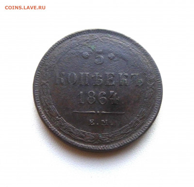 5 копеек 1864 ЕМ - P1640308.JPG