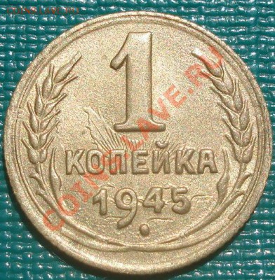 1 копейка 1945 XF+ до 22:00 12.08.11 по МСК. - DSC06601.JPG