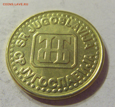 1 динар 1994 латунь Югославия №2 07.01.2020 22:00 МСК - CIMG1872.JPG