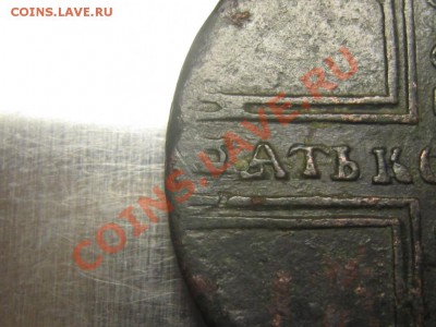 5 копеек 1730 мм на оценку - IMG_3909.JPG
