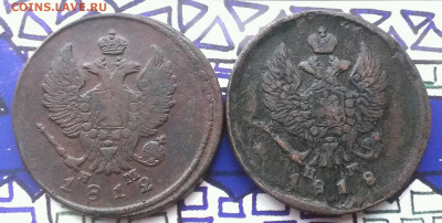 2 коп 1812,1818 ем.нг,до 6.01.20г в 22:00 по мск - IMAG9515_1