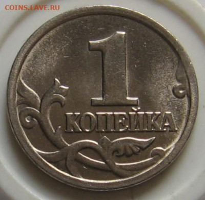 Редкая 1 копейка 2005 М 1.2В2 по АС (1Г по ЮК) - до 03.10.19 - 1к2005мВ2р.JPG