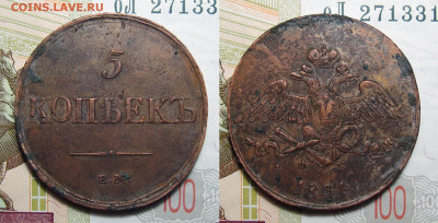 5 копеек 1831 рельеф брак, до 2.01.2020 22:00 мсk - 5 Копеек 1831 Е.М.Ф.Х.