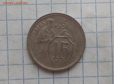 15 копеек 1931года не прочекан - IMG_20200101_161537