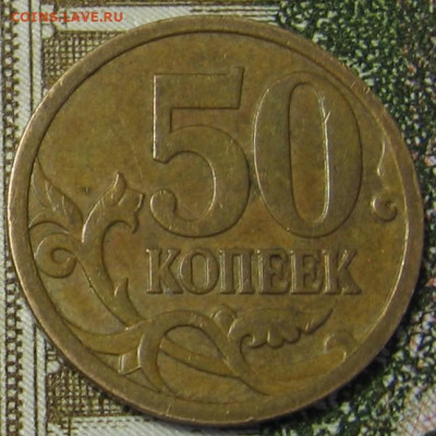 Нечастые 50 копеек 2005 М В1 + 2007 М 4.12А + 4.12В - 50к2007м4.12Вр.JPG